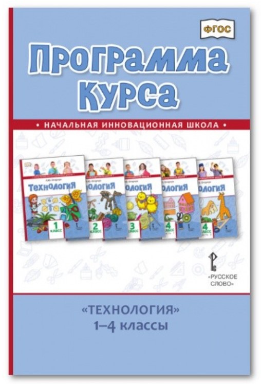 фото Книга для учителя программа курса технология 1-4 кл русское слово