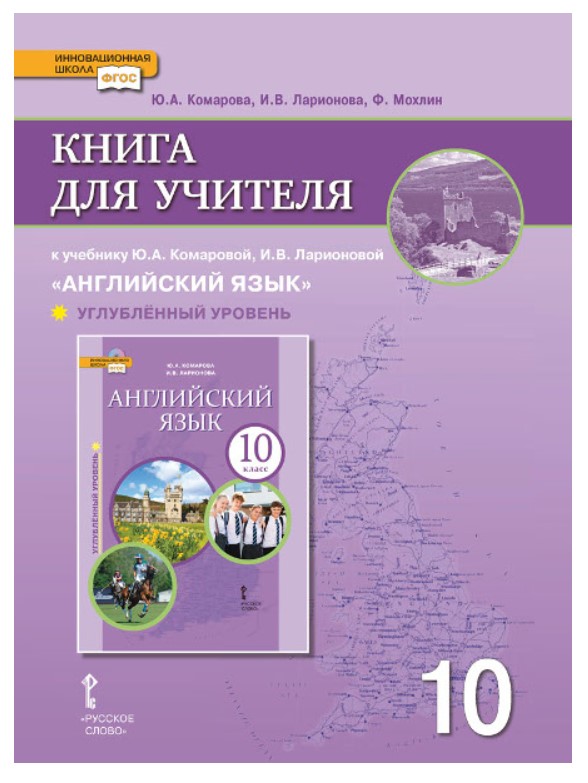 

Методическое пособие Английский язык 10 класс для учителя к учебнику Комаровой ФГОС