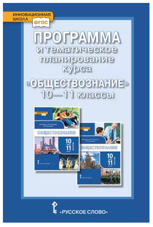 

Программа и темат. план. курса Обществознание 10-11 кл. Баз. ур-нь