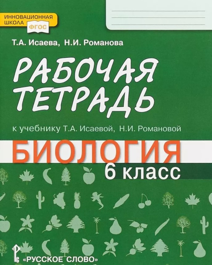 фото Рабочая тетрадь к учебнику т.а. исаевой, н.и. романовой "биология". 6 класс русское слово