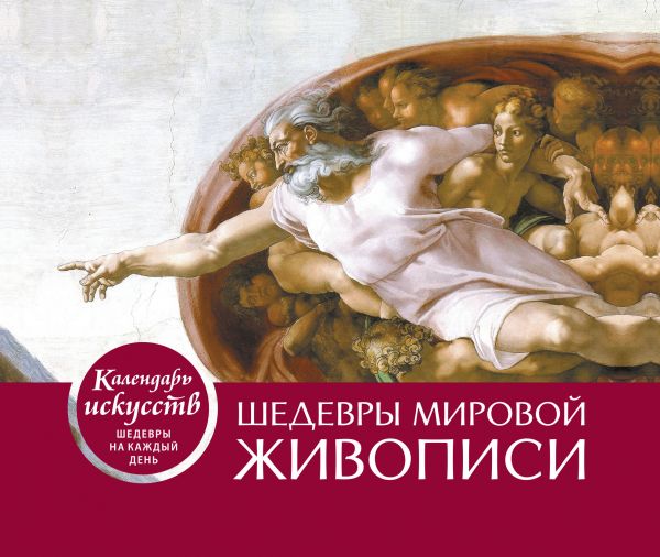 

Книга Шедевры мировой живописи (Сотворение Адама). Настольный календарь в футляре