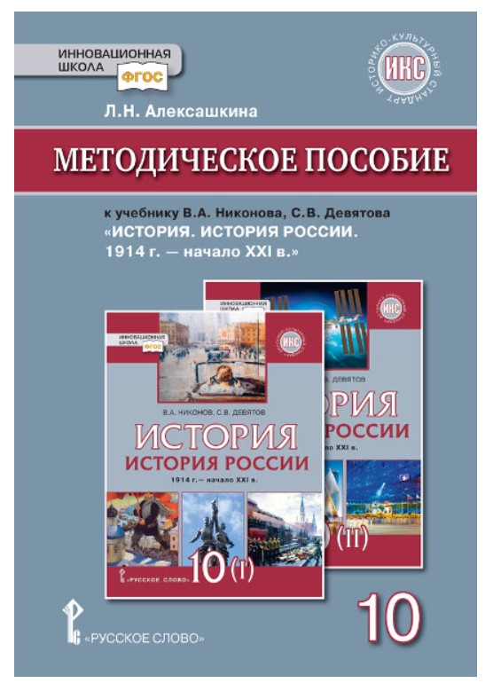 

Книга Методическое пособие к учебнику В.А Никонова, С.В Девятова История История России...