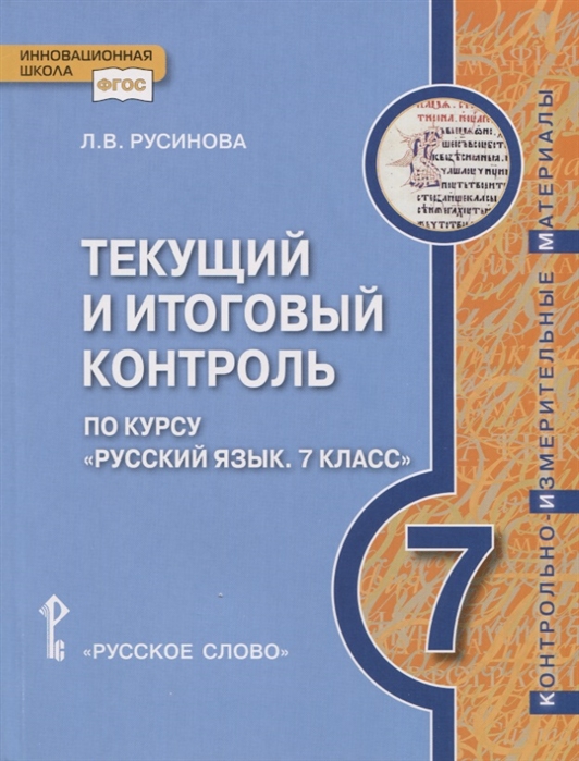 фото Книга текущий и итоговый контроль по курсу русский язык контрольно-измерительные матери... русское слово