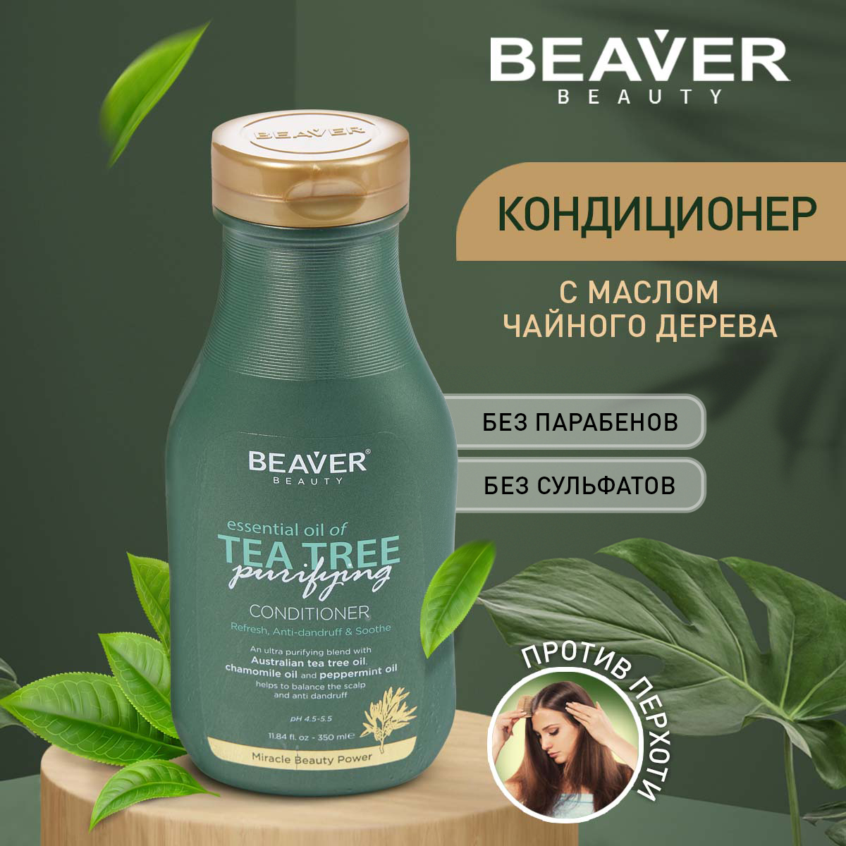 beaver кондиционер с маслом чайного дерева 350 Кондиционер для волос против перхоти Beaver с маслом чайного дерева 350 мл