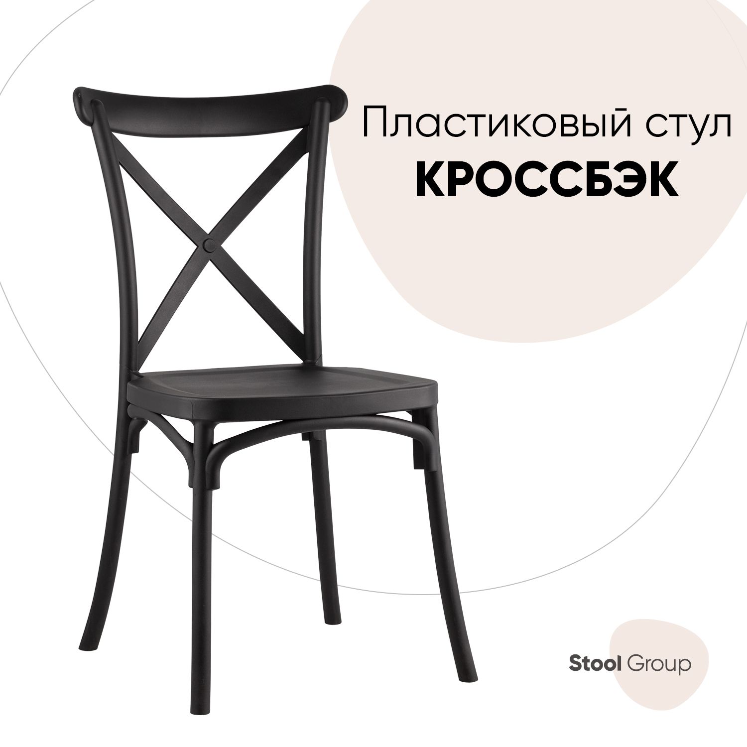 

Стул Stool Group Кроссбэк Y030 black, черный, Кроссбэк