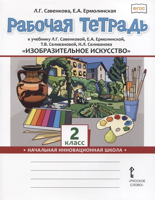 

Рабочая тетрадь к учебнику Л.Г. Савенковой Изобразительное искусство. 2 кл
