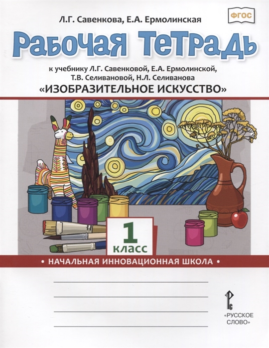 

Рабочая тетрадь к учебнику Л.Г. Савенковой Изобразительное искусство. 1 кл. ФГОС