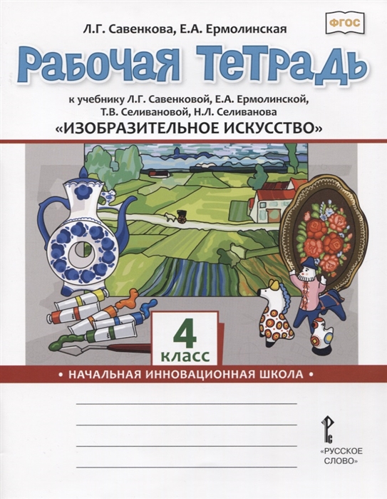 фото Рабочая тетрадь к учебнику л.г. савенковой изобразительное искусство. 4 кл. фгос русское слово