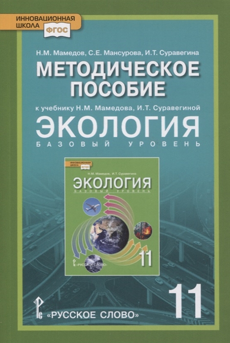 фото Книга методическое пособие к учебнику н.м мамедова, и.т суравегиной экология 11 класс б... русское слово