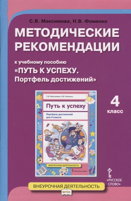 

Методические рекомендации к учебному пособию "Путь к успеху. Портфель достижений". 4 класс