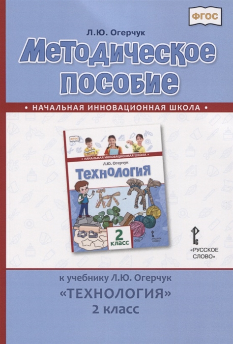 фото Методическое пособие к учебнику л.ю. огерчук "технология". 2 класс. фгос русское слово