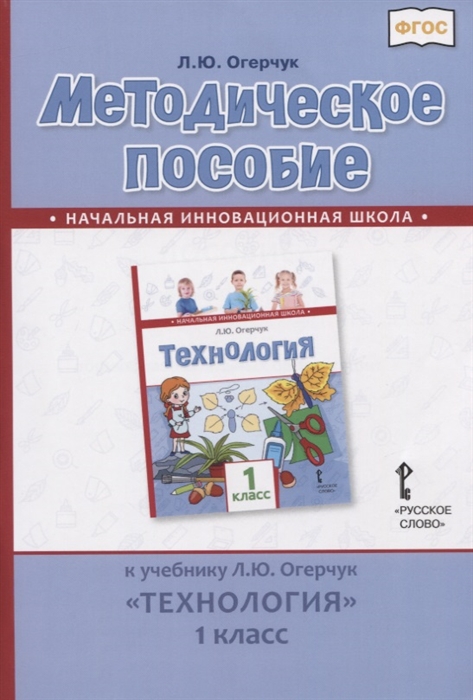 

Методическое пособие к учебнику Л.Ю. Огерчук "Технология". 1 класс