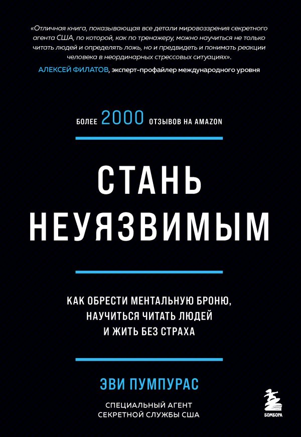 

Стань неуязвимым. Как обрести ментальную броню, научиться читать людей и…