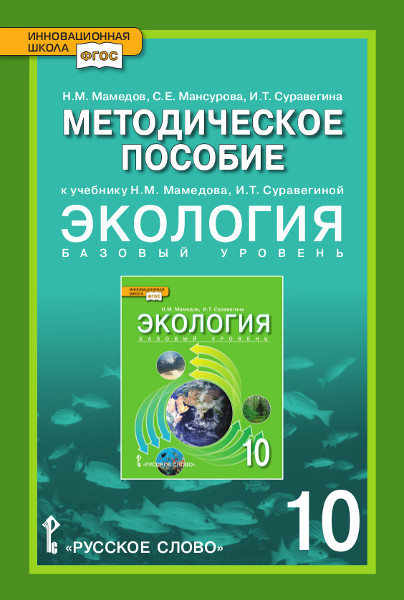 

Книга Методическое пособие к учебнику Н.М Мамедова, И.Т Суравегиной Экология 10 класс Б...