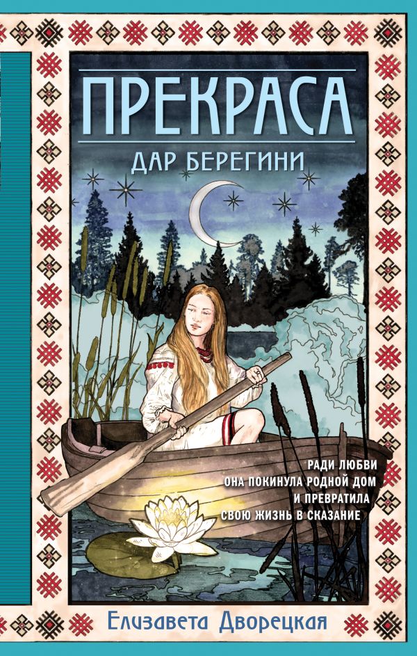 

Прекраса. Дар берегини