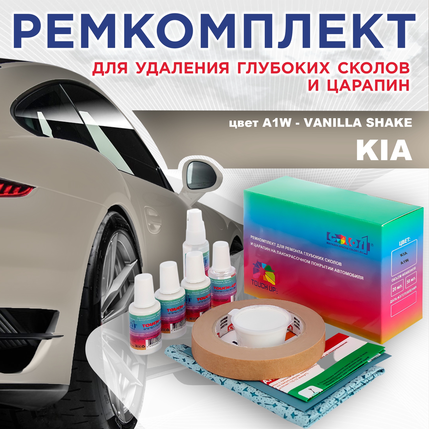 

Ремкомплект для ремонта сколов и царапин COLOR1 для KIA, цвет A1W - VANILLA SHAKE, Бесцветный