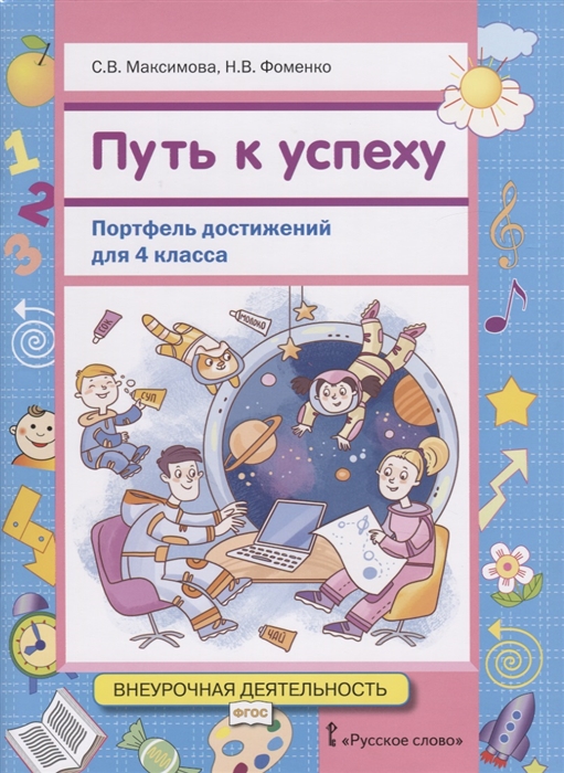 

Путь к успеху. Портфель достижений. 4 класс