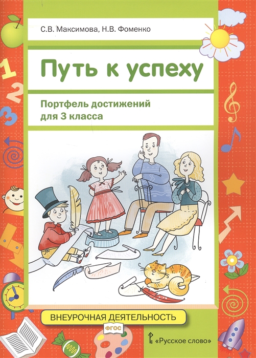 

Путь к успеху. Портфель достижений. 3 класс. Учебное пособие