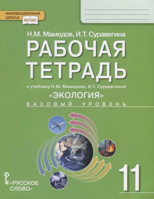 

Экология. Рабочая тетрадь. 11 класс. Базовый уровень. ФГОС