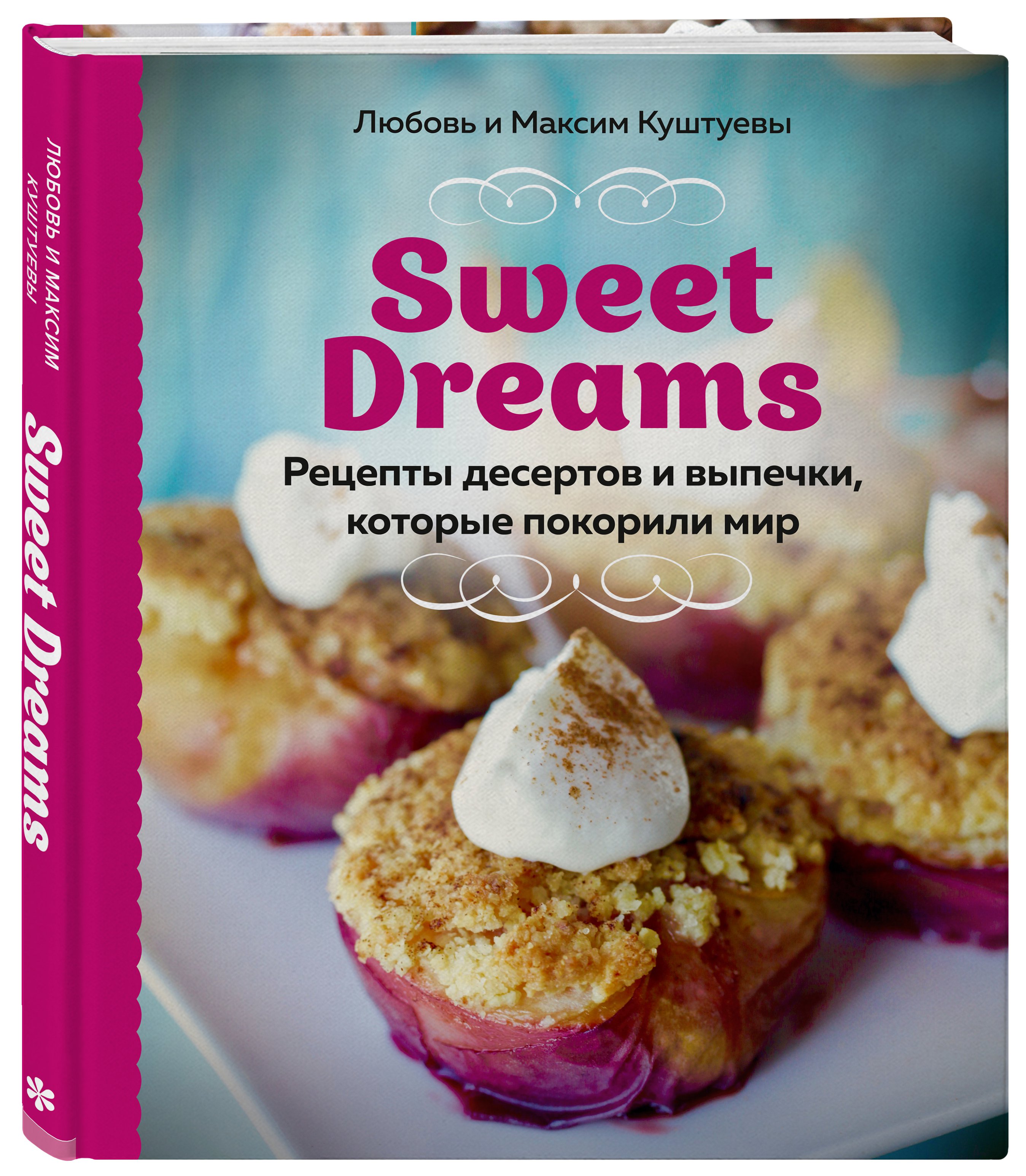 

Книга Sweet Dreams. Рецепты десертов и выпечки, которые покорили мир