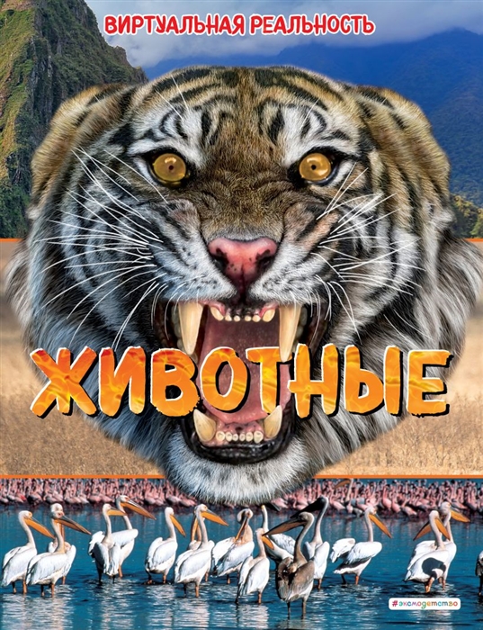 

Животные. Виртуальная реальность