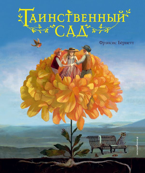 

Книга Таинственный сад