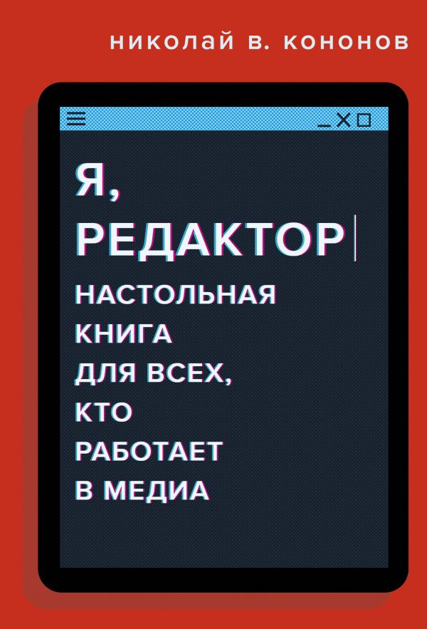 фото Я, редактор. настольная книга для всех, кто работает в медиа технологии развития ооо