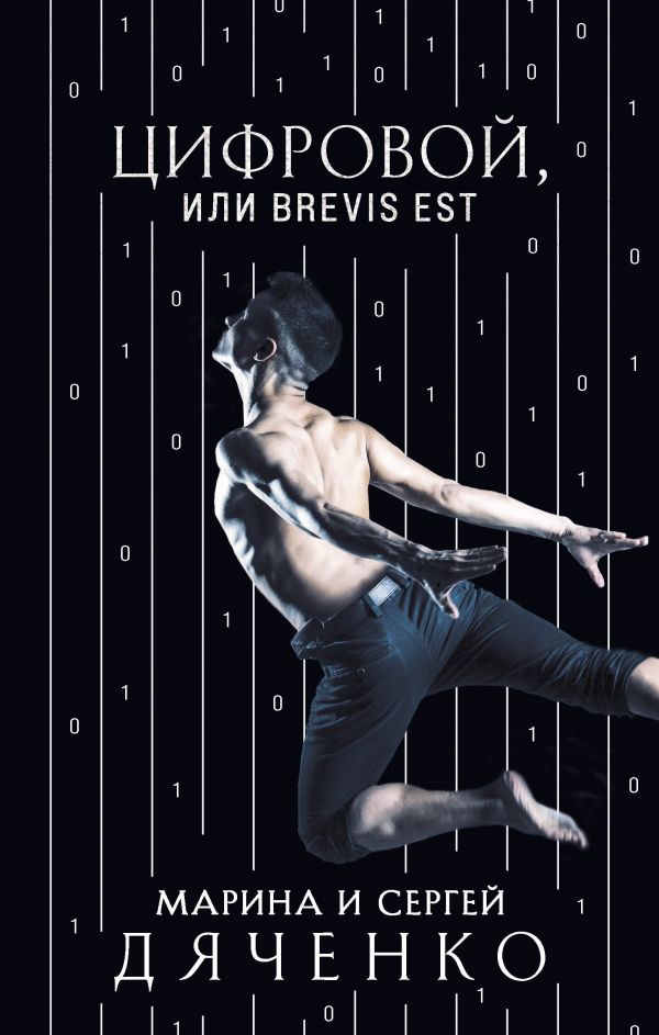 

Цифровой, или Brevis est