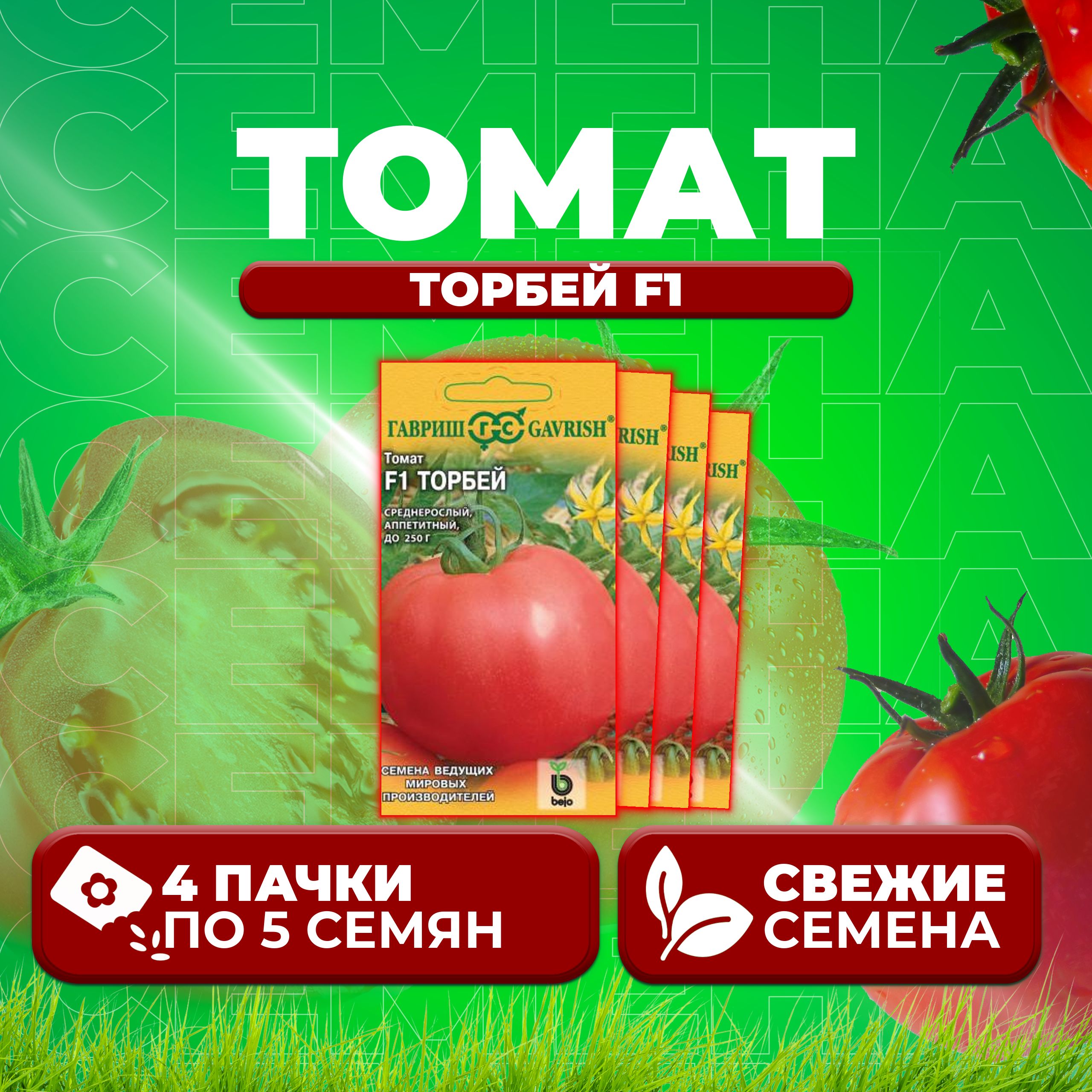 

Семена томат Торбей F1 Гавриш 1910213580-4 4 уп., 1910213580