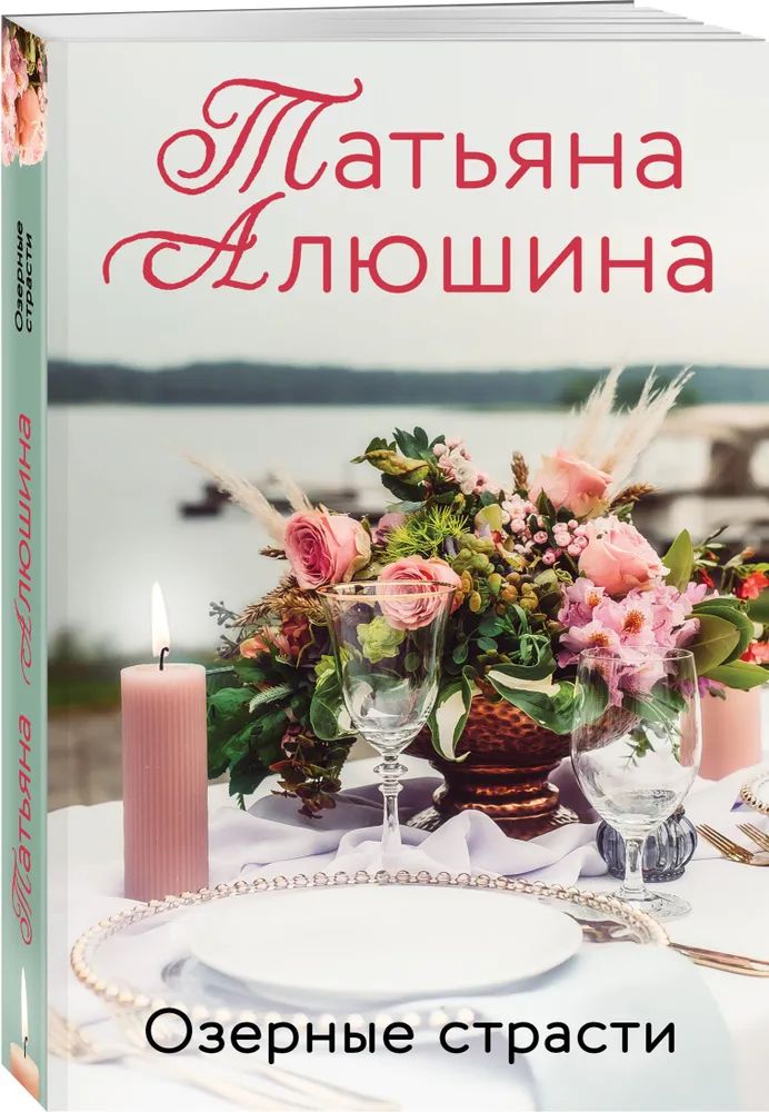 

Озерные страсти