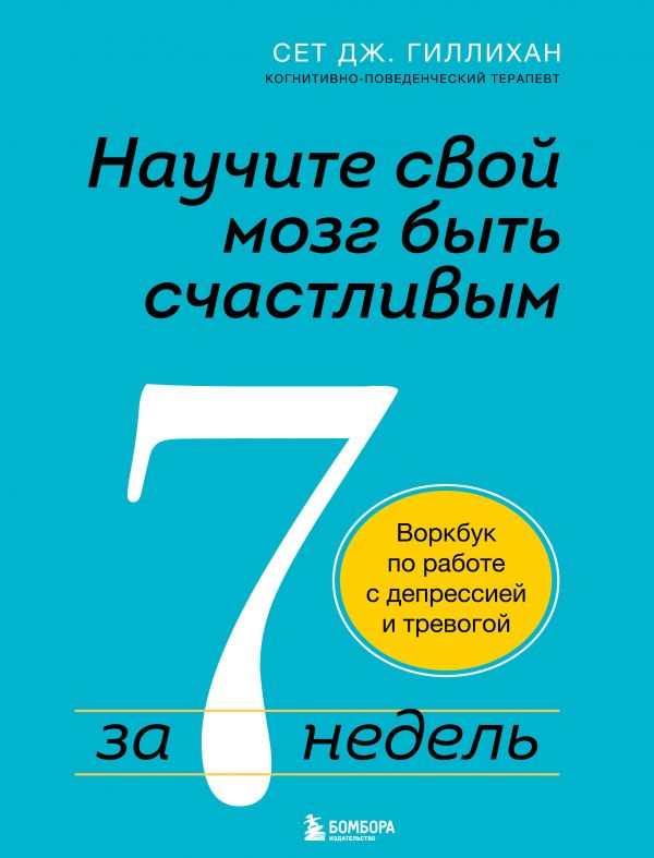 фото Научите свой мозг быть счастливым за 7 недель. воркбук по работе с депрессией и тревогой бомбора