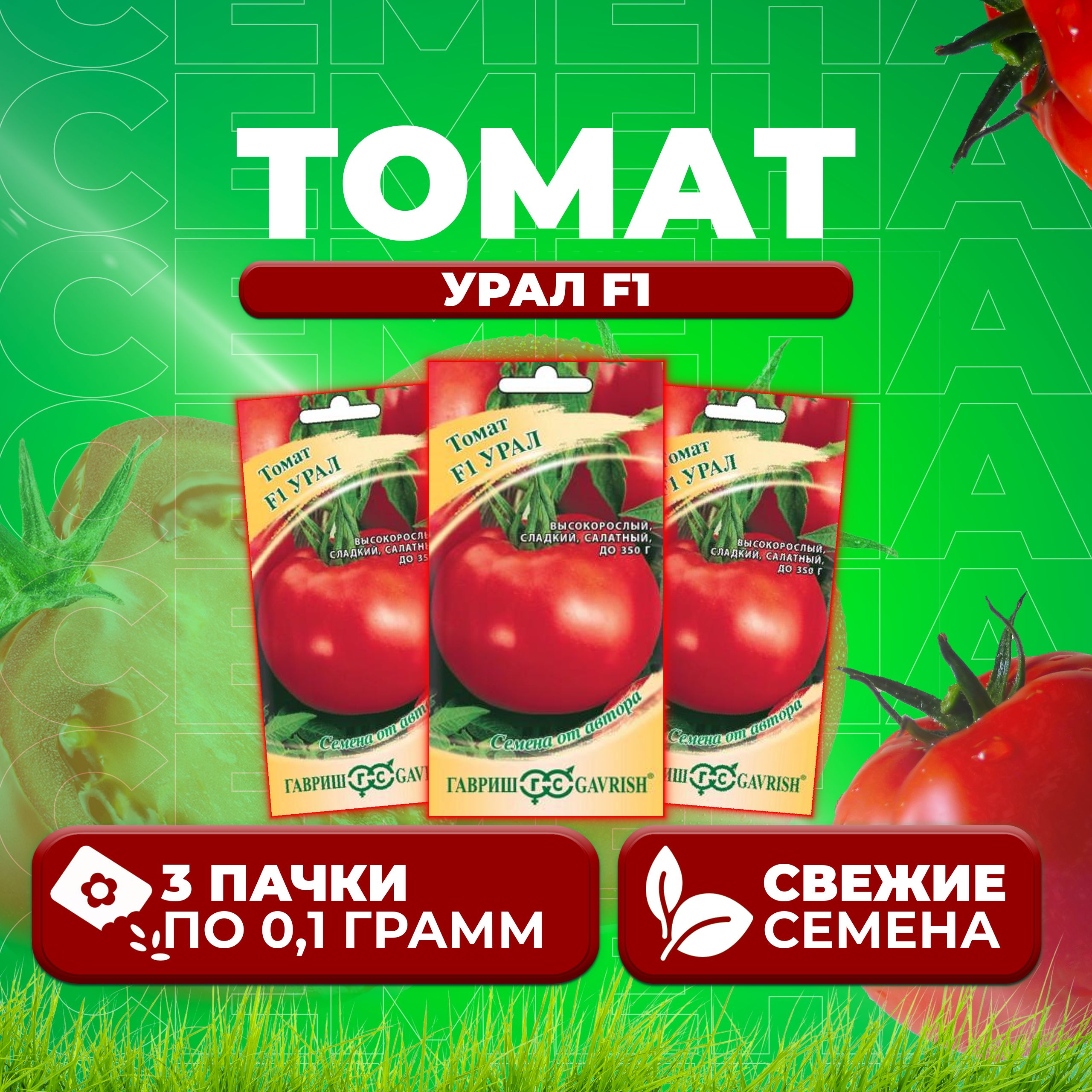 

Семена томат Урал F1 Гавриш 1910213513-3 3 уп., 1910213513