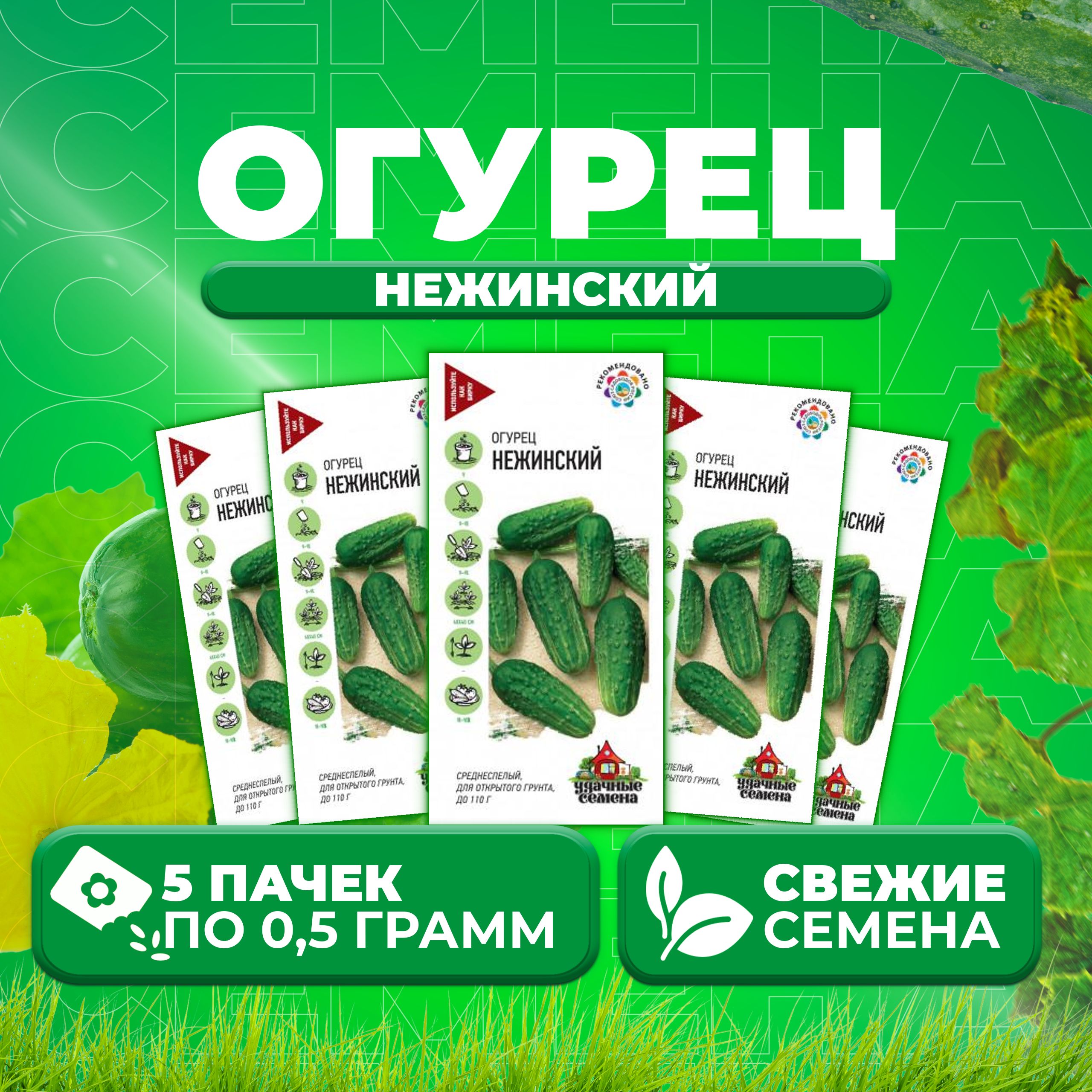

Семена огурец Нежинский Удачные семена 191021267-5 5 уп., 191021267