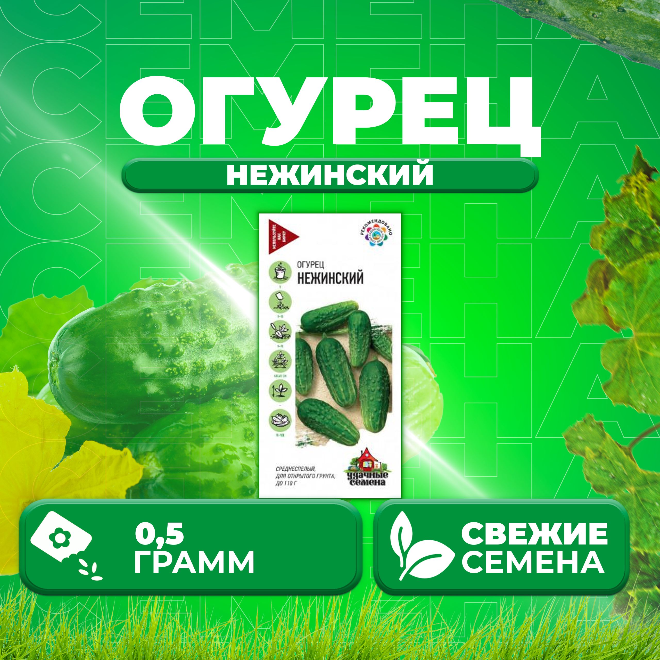 

Семена огурец Нежинский Удачные семена 191021267-1 1 уп., 191021267