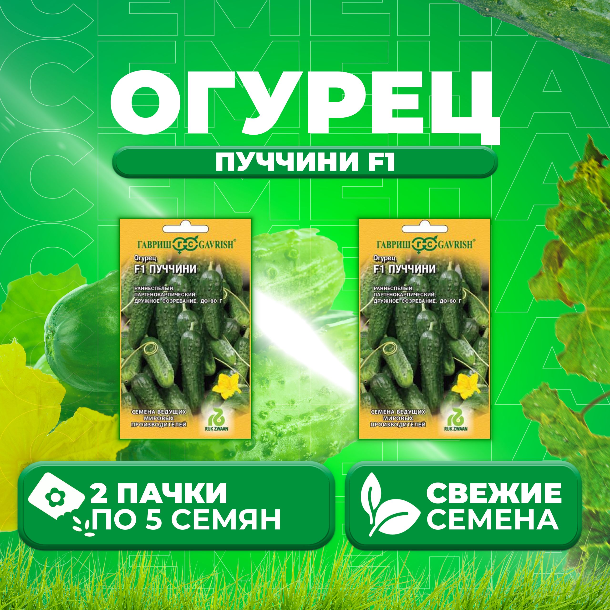 

Семена огурец Пуччини F1 Гавриш 11000451-2 2 уп., 11000451