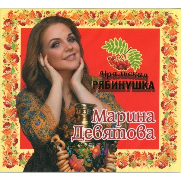 фото Марина девятова / уральская рябинушка (cd) united music group