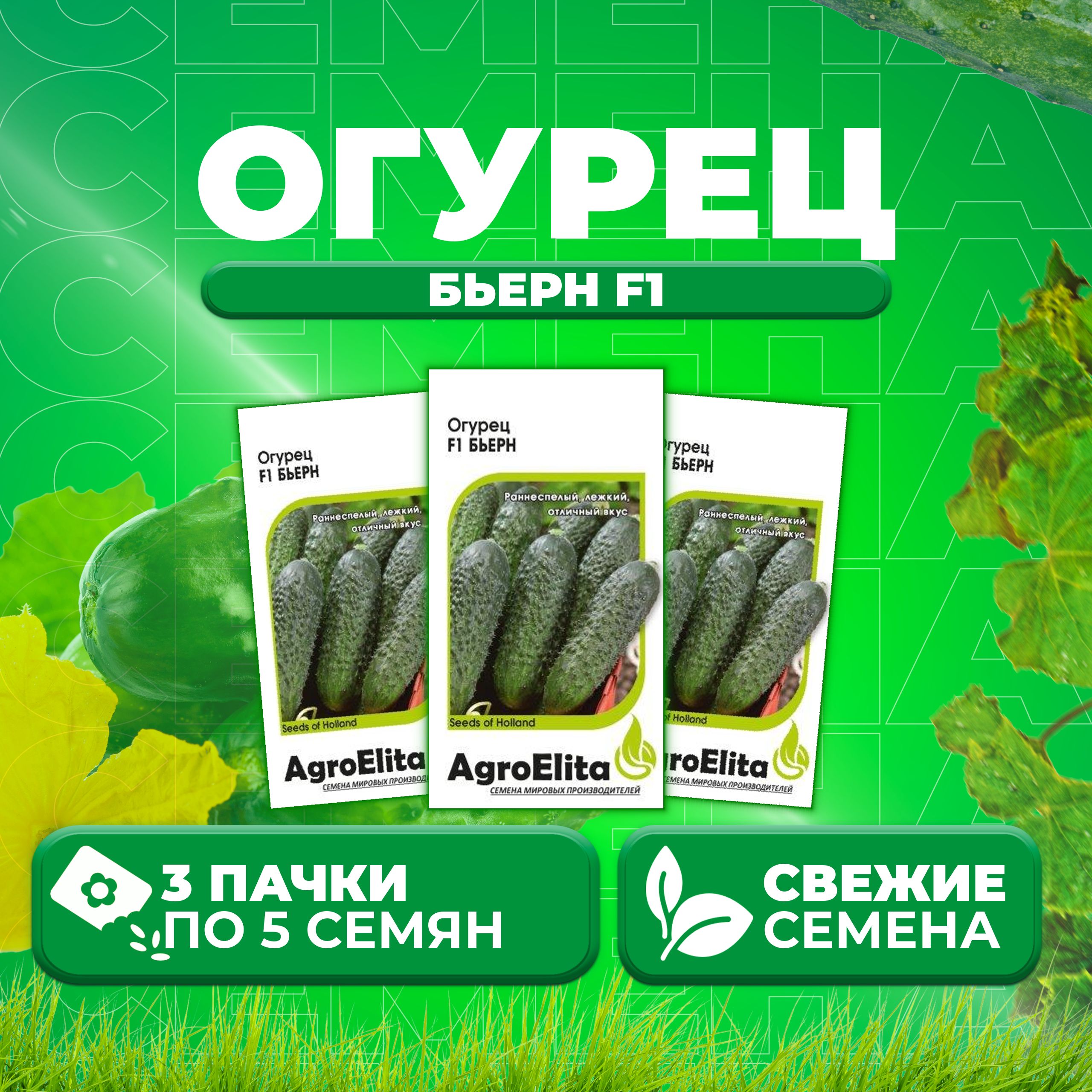 

Семена огурец Бьерн F1 AgroElita 11000402-3 3 уп., 11000402