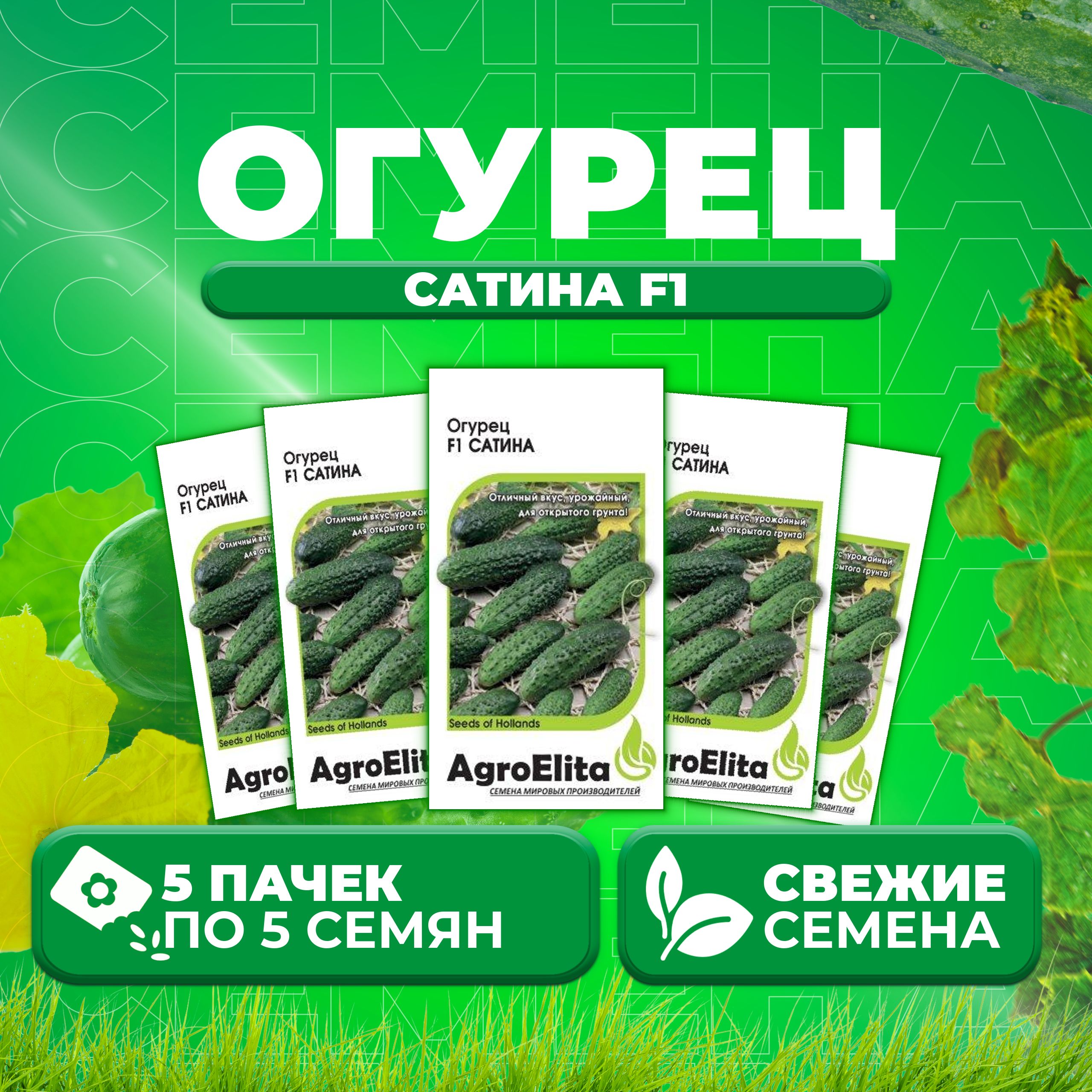 

Семена огурец Сатина F1 AgroElita 11000367-5 5 уп., 11000367