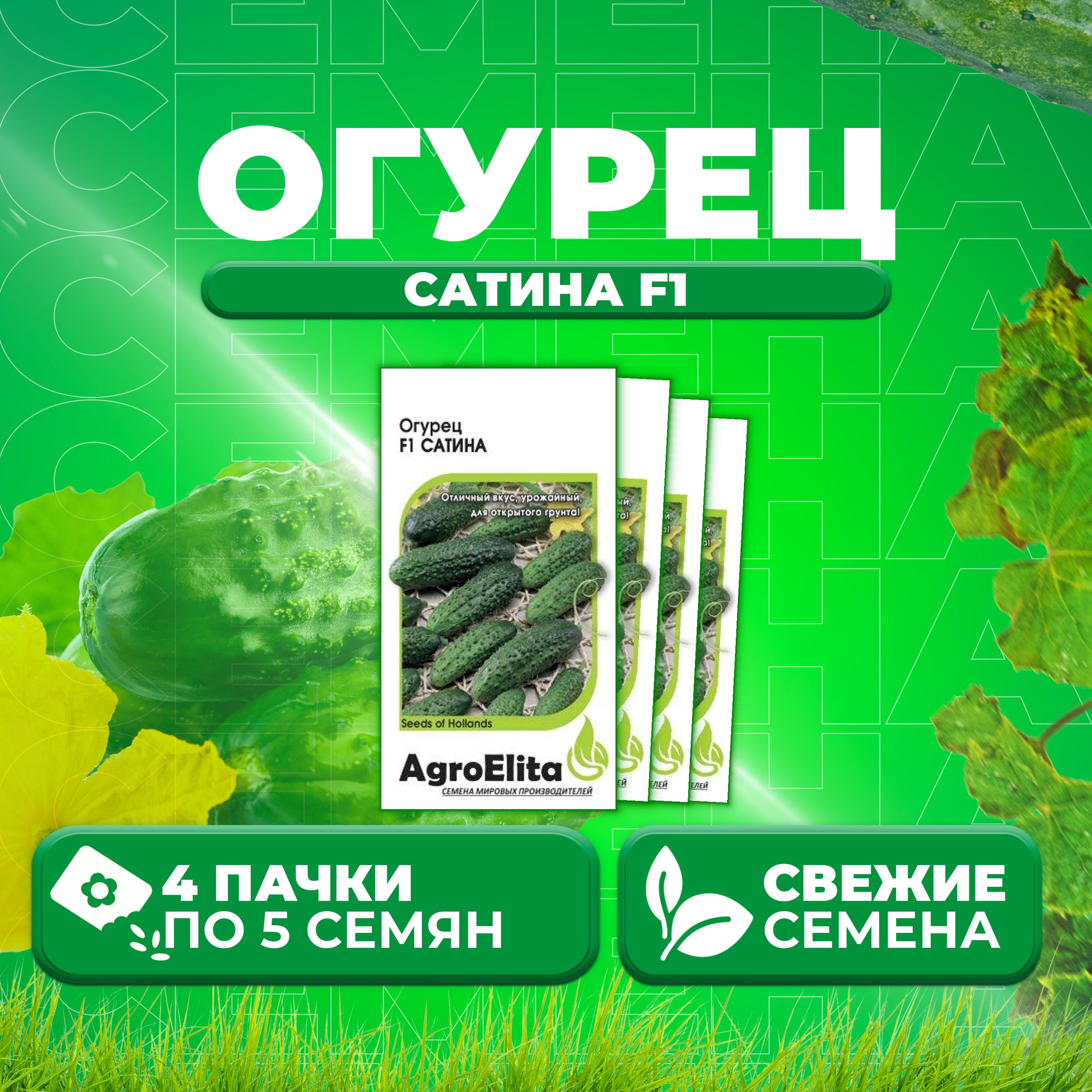 

Семена огурец Сатина F1 AgroElita 11000367-4 4 уп., 11000367