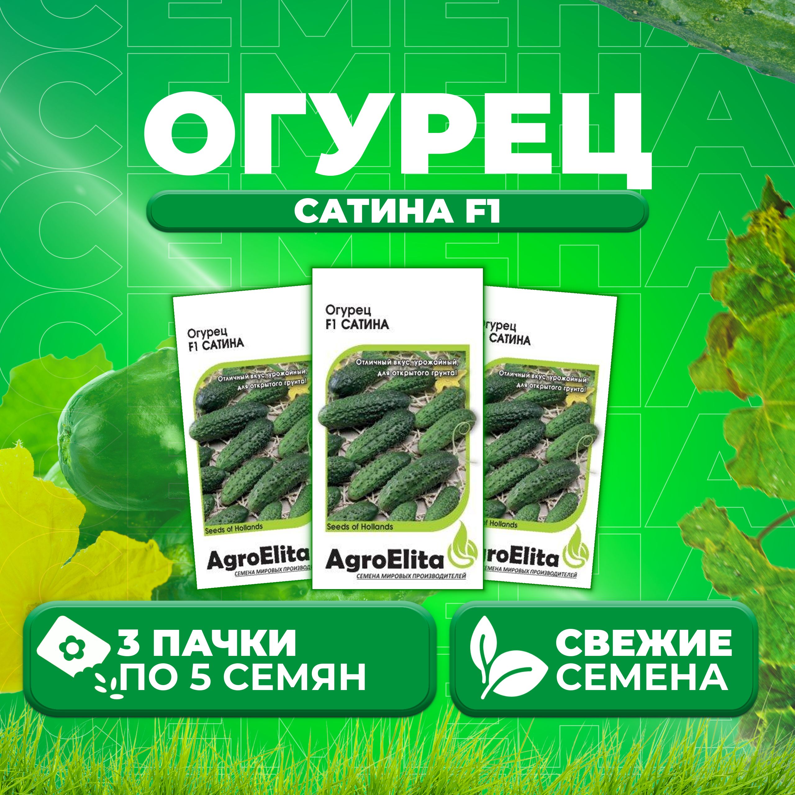 

Семена огурец Сатина F1 AgroElita 11000367-3 3 уп., 11000367