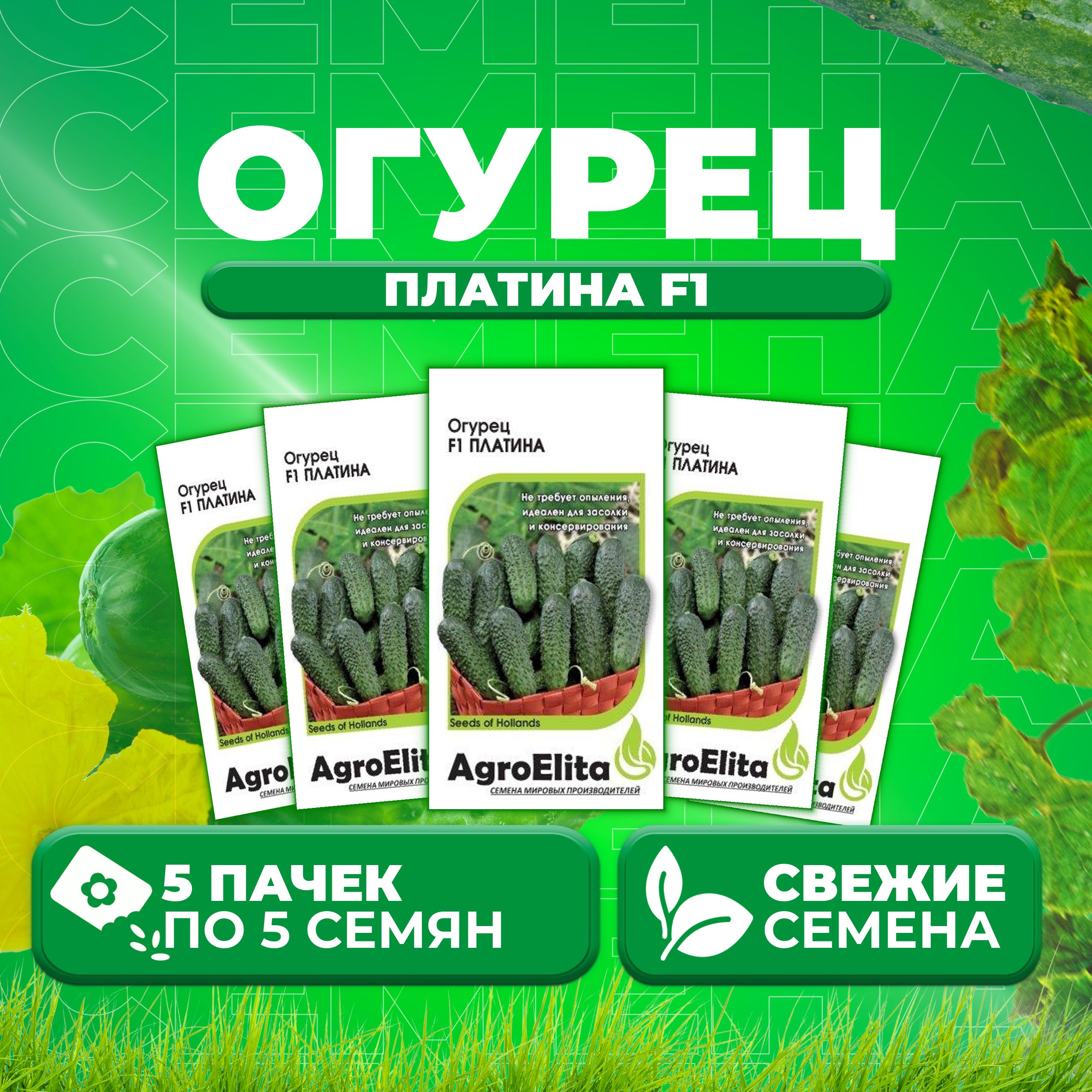 

Семена огурец Платина F1 AgroElita 11000366-5 5 уп., 11000366