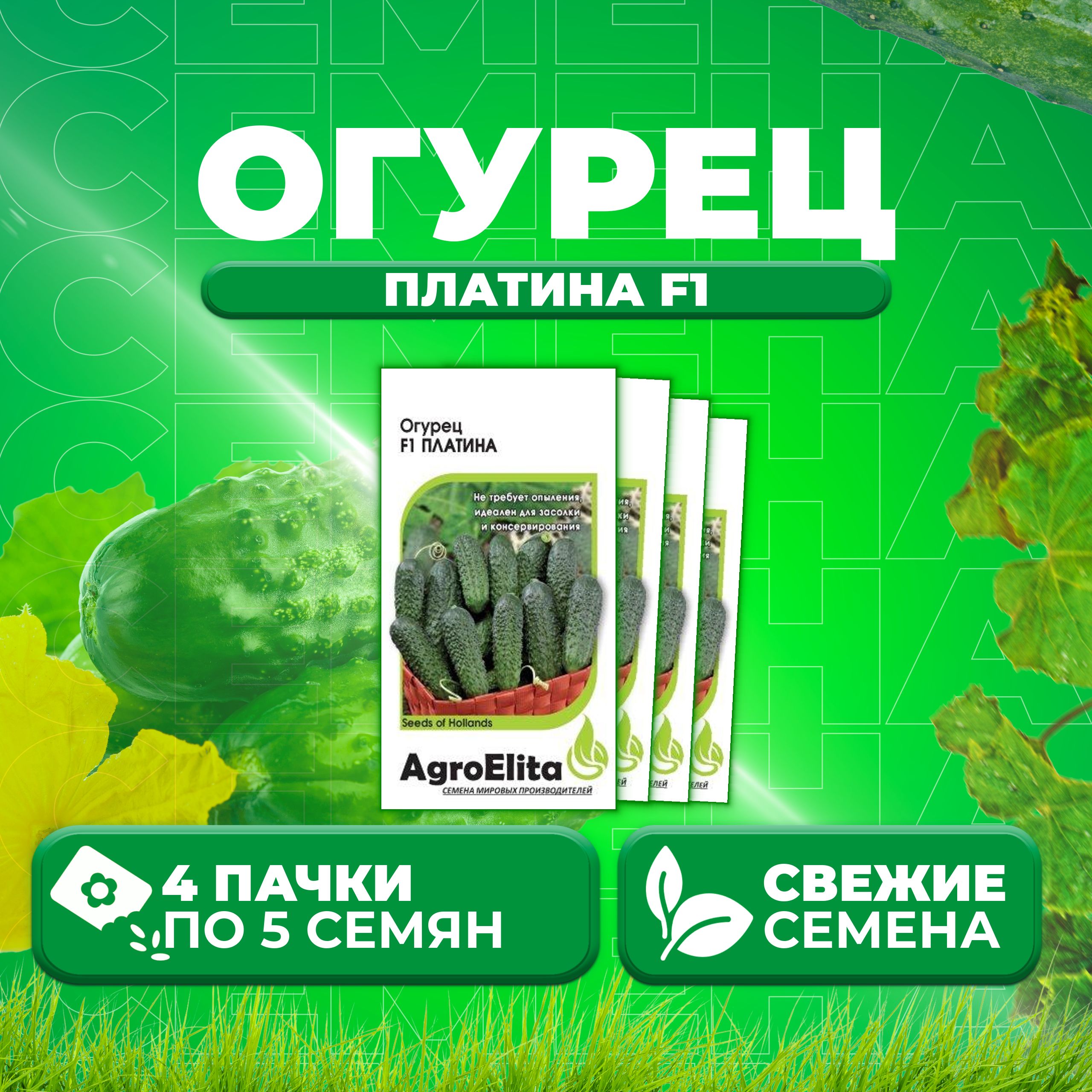 

Семена огурец Платина F1 AgroElita 11000366-4 4 уп., 11000366