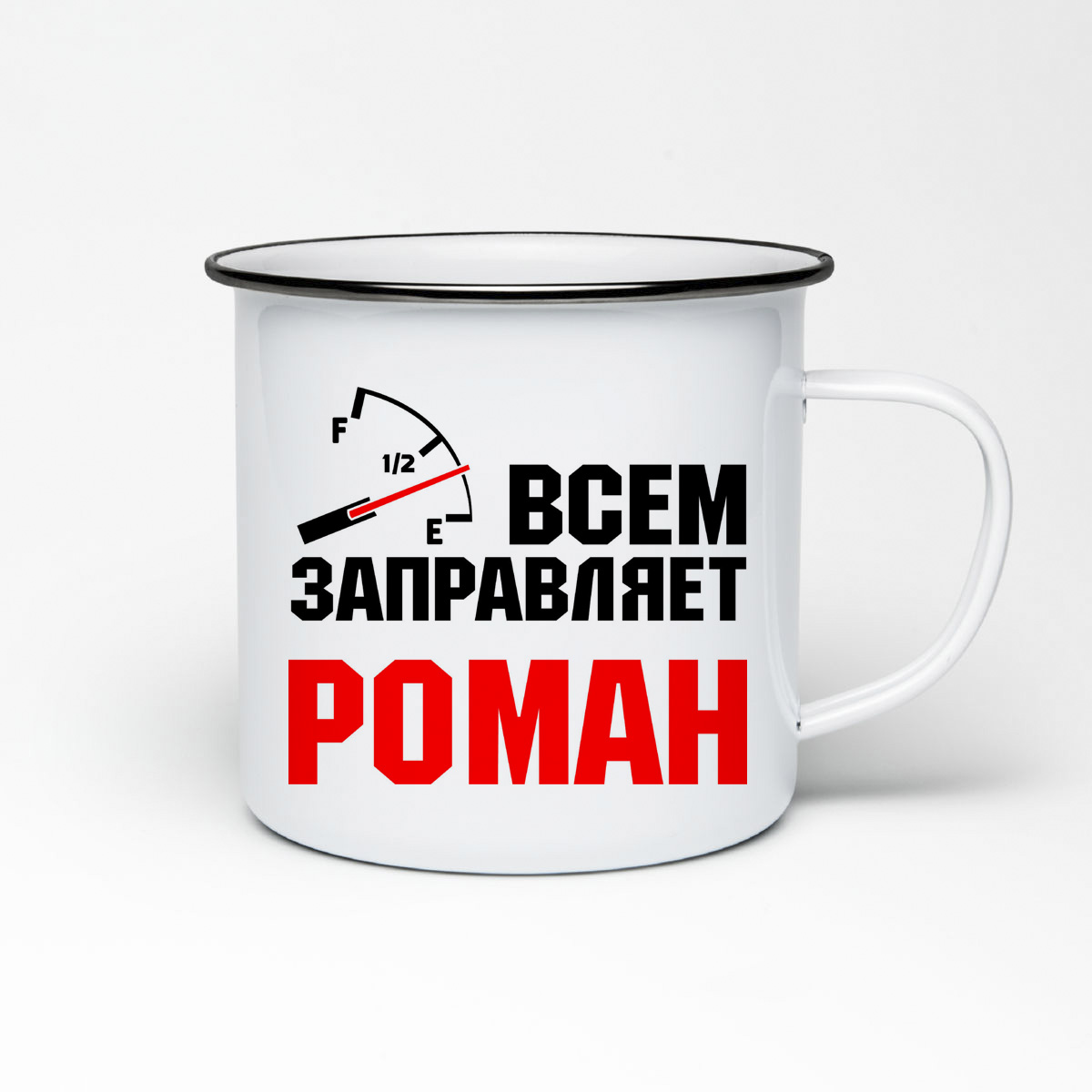

Кружка металлическая CoolPodarok Всем заправляет Роман
