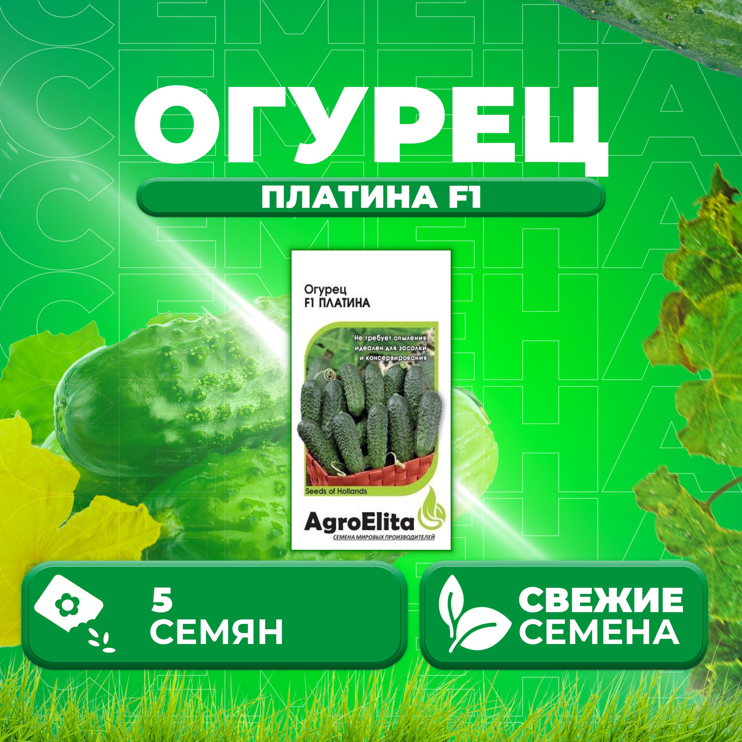 

Семена огурец Платина F1 AgroElita 11000366-1 1 уп., 11000366