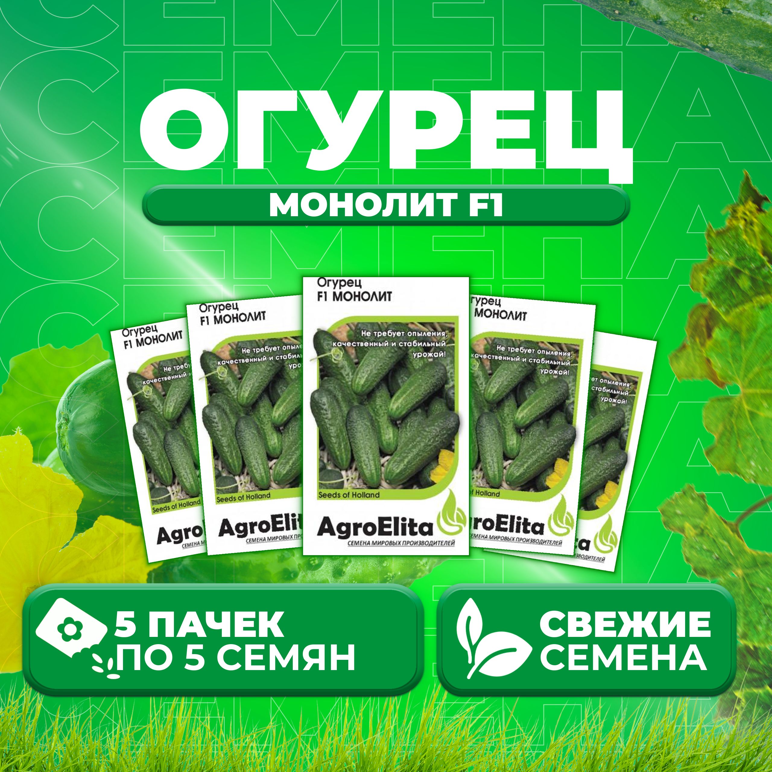 

Семена огурец Монолит F1 AgroElita 11000365-5 5 уп., 11000365