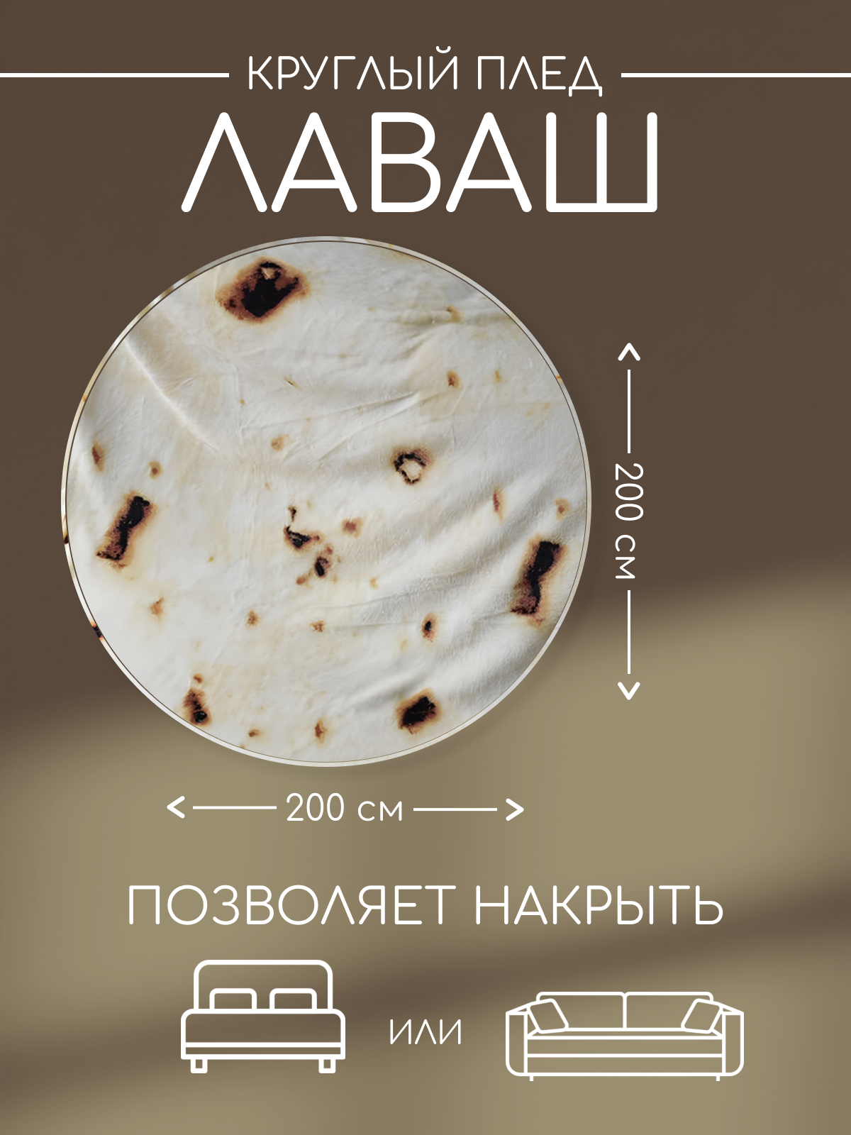 

Плед 200x200 LERUSSS круглый с изображением Лаваша с двух сторон, Лаваш