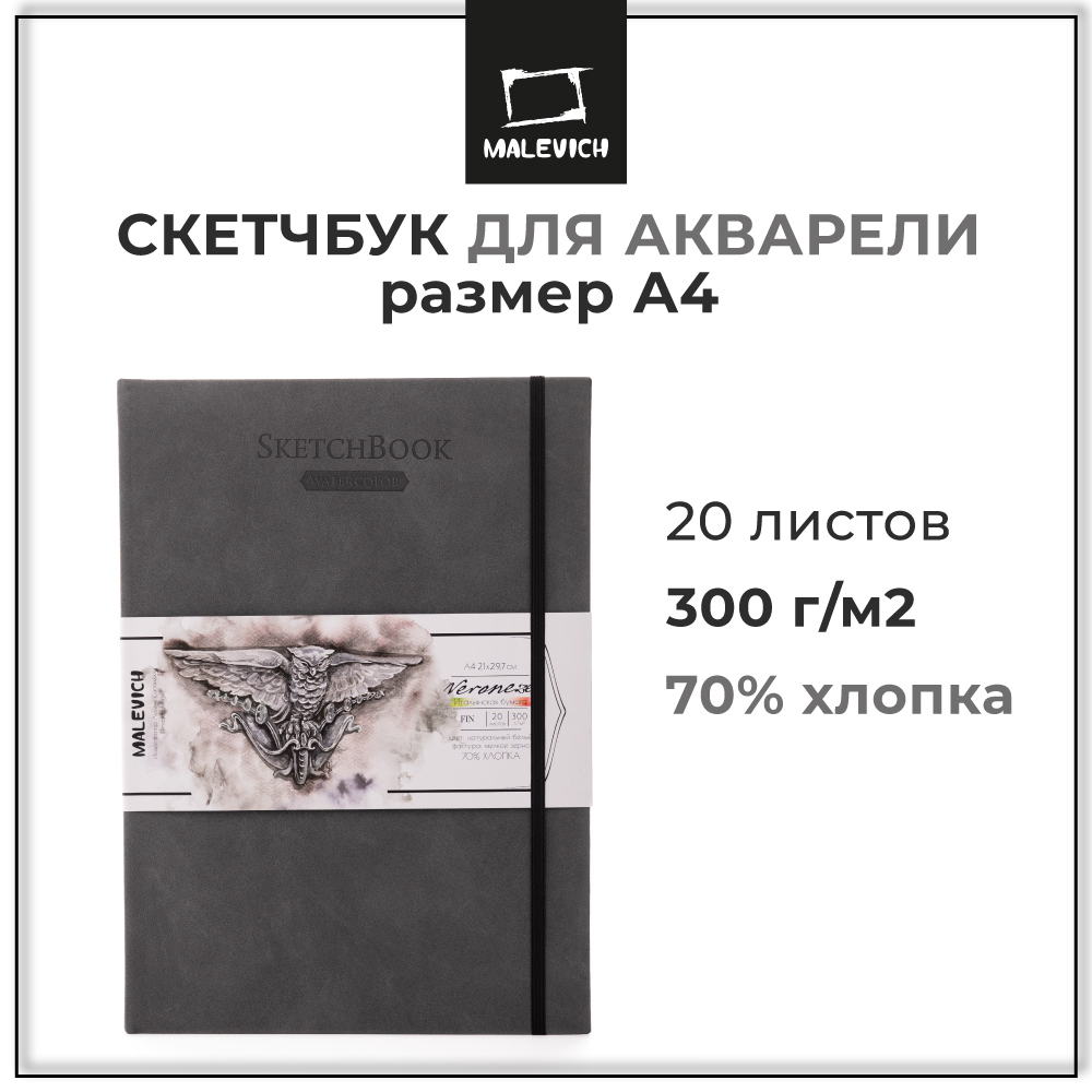 Скетчбук для акварели Малевичъ Veroneze, 70% хлопок 300 г/м, серый, А4, 20л