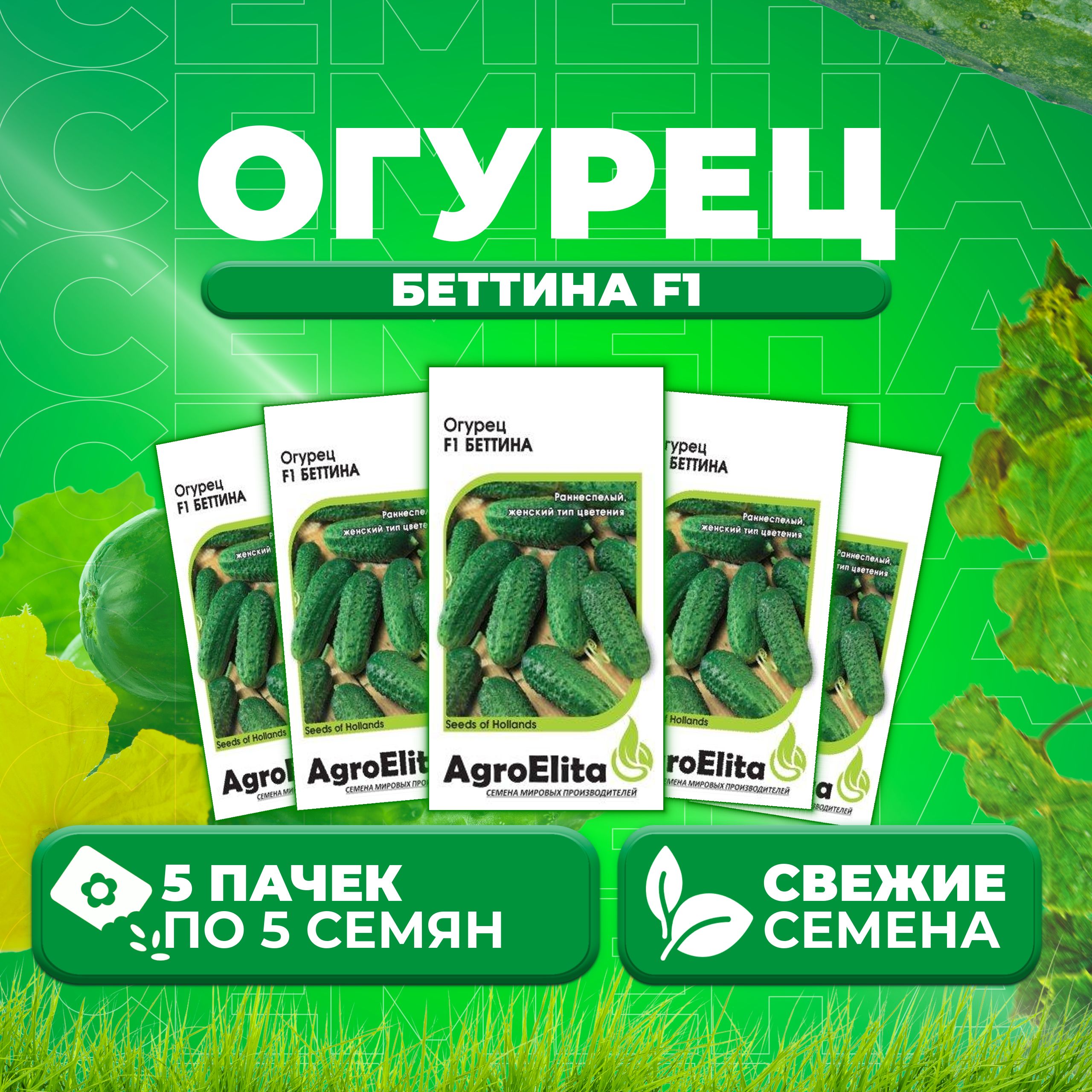 

Семена огурец Беттина F1 AgroElita 11000363-5 5 уп., 11000363