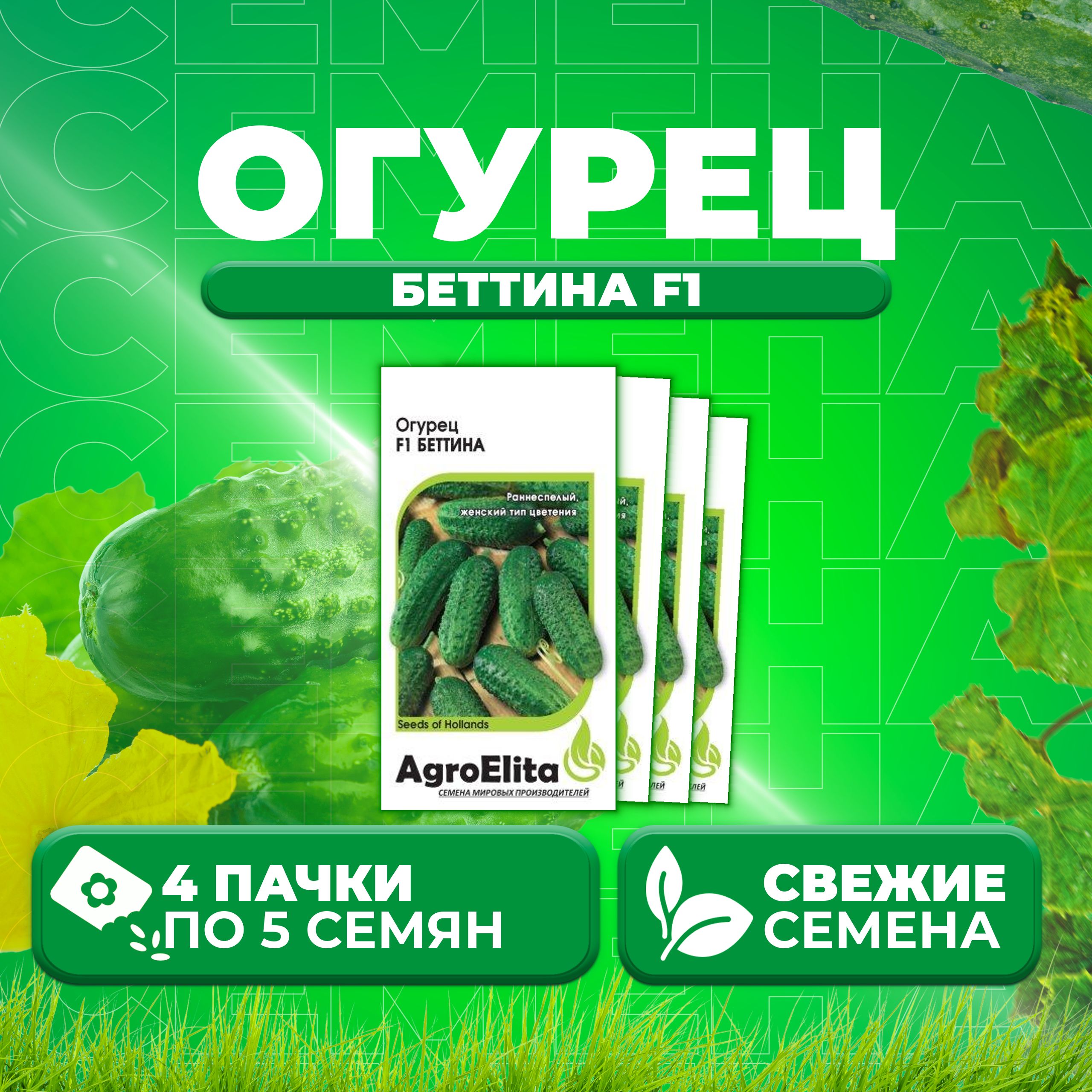 

Семена огурец Беттина F1 AgroElita 11000363-4 4 уп., 11000363