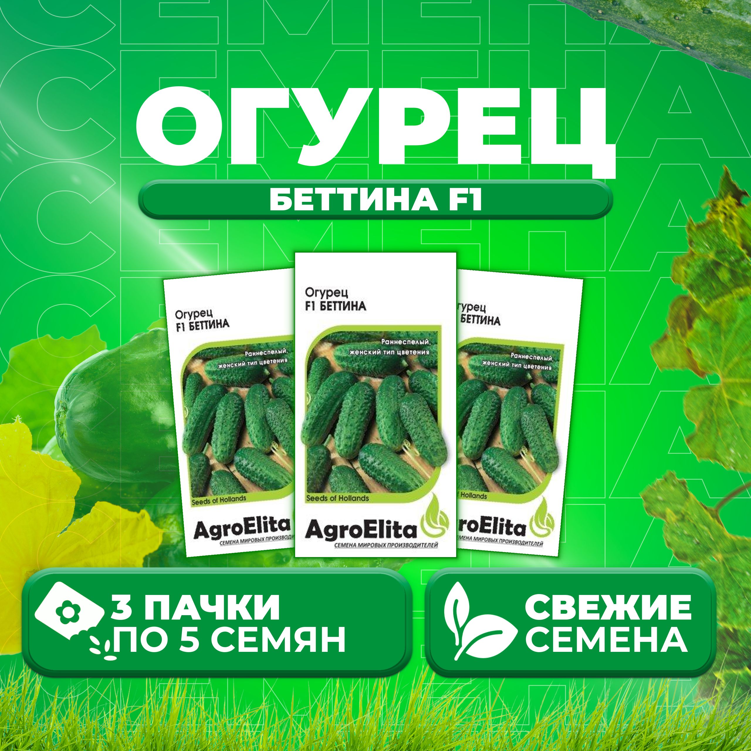 

Семена огурец Беттина F1 AgroElita 11000363-3 3 уп., 11000363